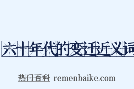 六十年代的变迁近义词是什么意思的图片